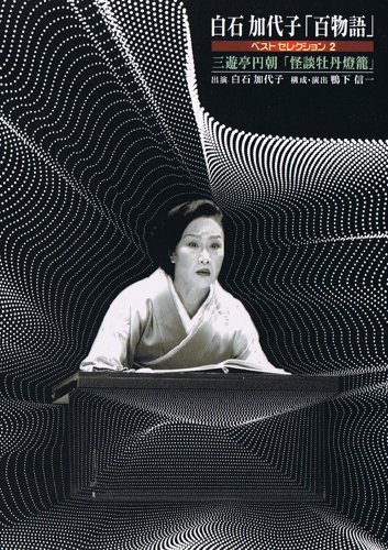 【中古】白石加代子「百物語」ベストセレクション２ [DVD]