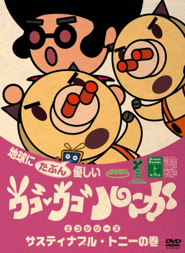 【中古】ウゴウゴ・ルーガDVD 地球にたぶん優しいエコシリーズ サスティナブル・トニーの巻(ぶたくん&トニー)｜ドリエム店