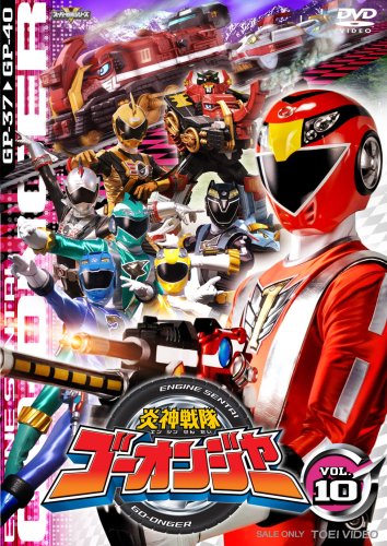 【中古】炎神戦隊ゴーオンジャー Vol.10 [DVD]｜ドリエム店