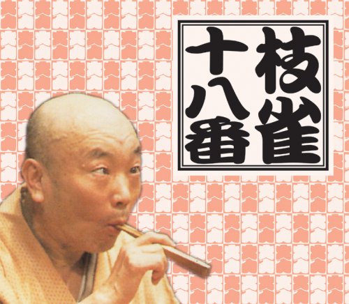 【中古】十八番(おはこ)