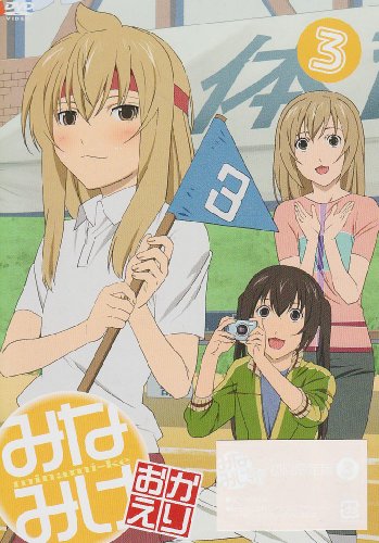 【中古】みなみけ おかえり 3(初回限定版) [DVD]｜ドリエム店
