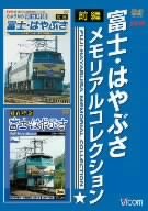 【中古】富士・はやぶさ メモリアルコレクション 前編 [DVD]
