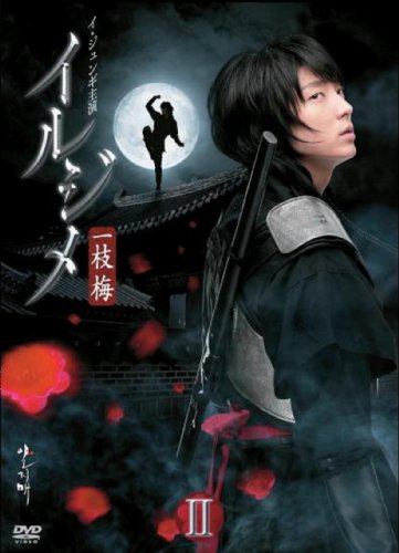 【中古】イルジメ 〔一枝梅〕 BOXII [DVD] 31,532円