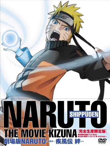 【中古】劇場版NARUTO-ナルト-疾風伝 -絆- 【完全生産限定版】 [DVD]