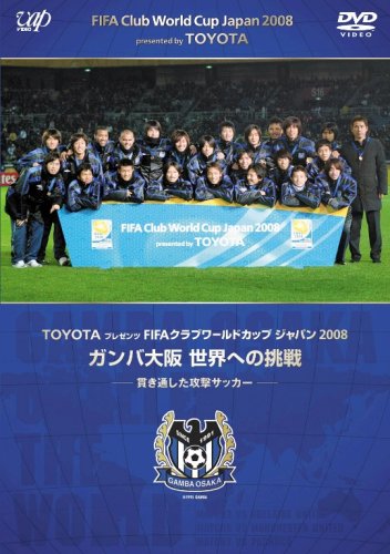 【中古】TOYOTAプレゼンツ FIFAクラブワールドカップジャパン2008 ガンバ大阪 世界への挑戦 [DVD]