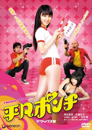 【中古】平凡ポンチ デラックス版 [DVD]