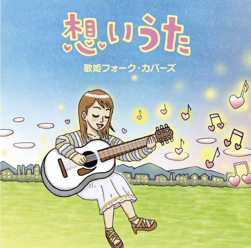 【中古】想いうた~歌姫フォーク・カバーズ