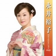 【中古】永井裕子 ベストセレクション2009