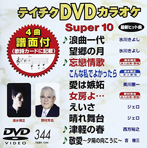 【中古】テイチクDVDカラオケ スーパー10(344)
