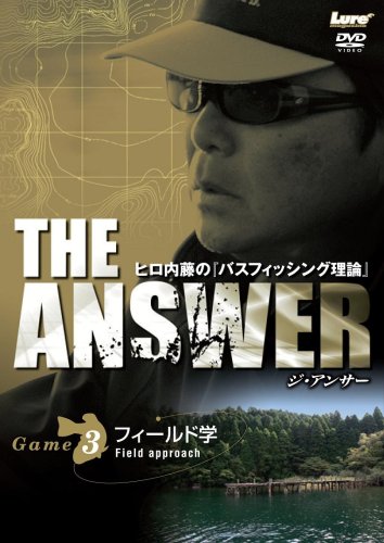 【中古】ヒロ内藤のバスフィッシング理論「THE ANSWER-3」 [DVD]｜ドリエム店