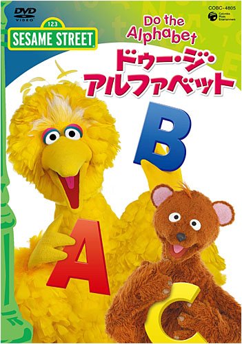 【中古】セサミストリート ドゥ・ジ・アルファベット~Do The Alphabet~ [DVD]