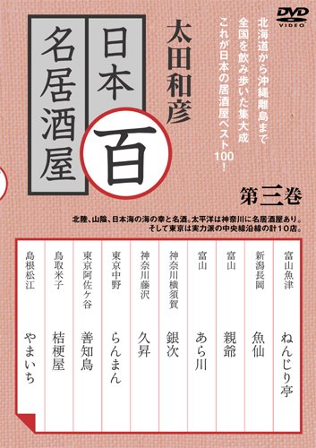【中古】太田和彦の日本百名居酒屋 第三巻 [DVD]