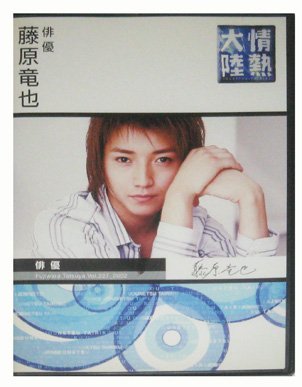 【中古】情熱大陸×藤原竜也 [DVD] 9,173円