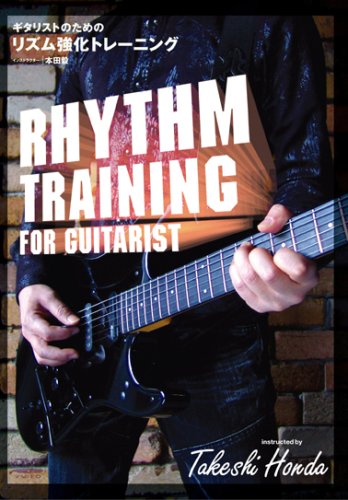 【中古】ギタリストのための リズム強化トレーニング RHYTHM TRAINING FOR GUITARIST [DVD]｜ドリエム店