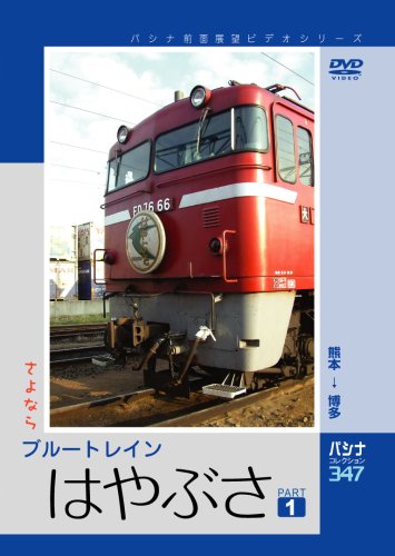 【中古】パシナ　さよなら「はやぶさ」　１ [DVD]