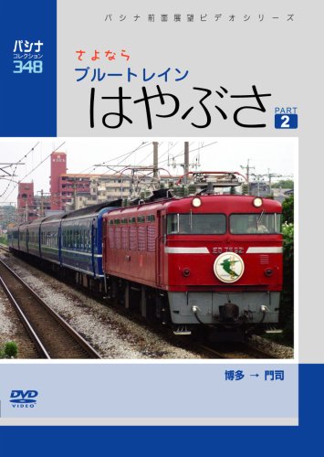 【中古】パシナ　さよなら「はやぶさ」　２ [DVD]｜ドリエム店
