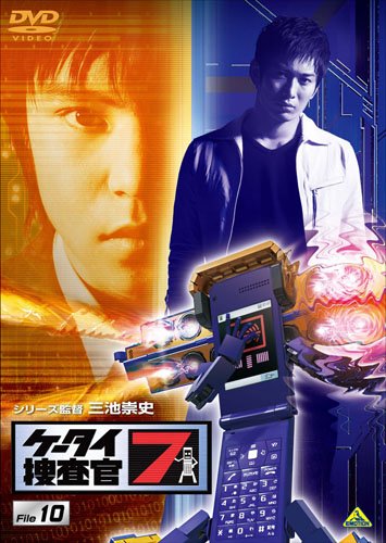 【中古】ケータイ捜査官7 File 10 [DVD]｜ドリエム店