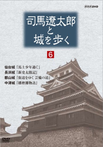 【中古】司馬遼太郎と城を歩く 第6巻 [DVD]