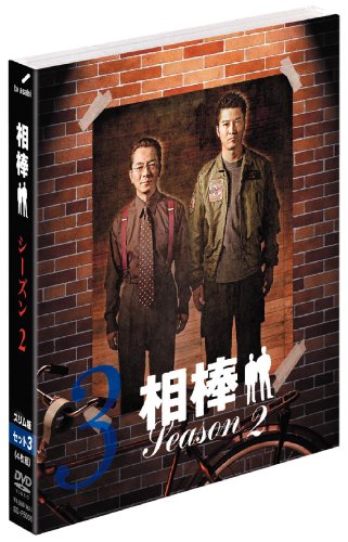 【中古】相棒 スリム版 シーズン2 DVDセット3 （期間限定出荷）
