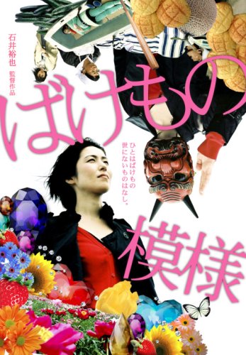 【中古】ばけもの模様 [DVD]