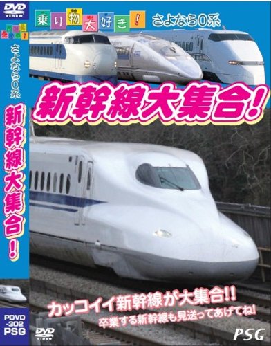 【中古】乗り物大好き!さよなら0系 新幹線大集合! [DVD]