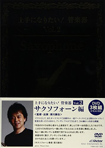 【中古】「上手になりたい!管楽器」 Vol.2 サクソフォーン編 [DVD]