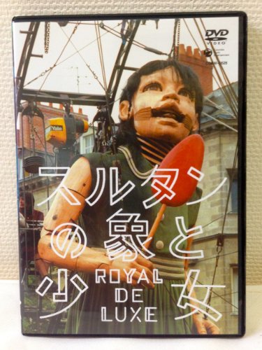 【中古】スルタンの象と少女 ロワイヤル・ド・リュクス [DVD]｜ドリエム店