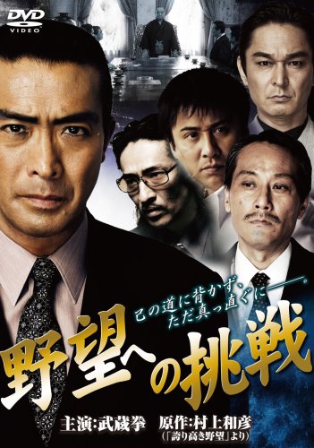 【中古】野望への挑戦 [DVD]