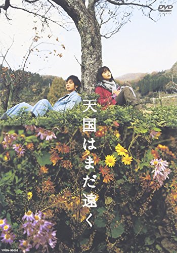 【中古】天国はまだ遠く [DVD]