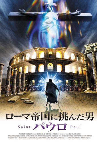 【中古】ローマ帝国に挑んだ男 -パウロ- [DVD]｜ドリエム店