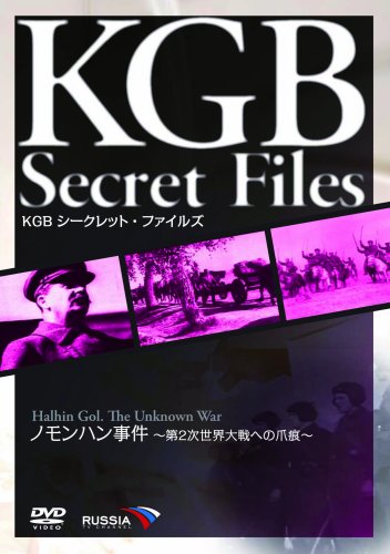 【中古】KGB シークレット・ファイルズ ノモンハン事件~第2次世界大戦への爪痕~ [DVD]