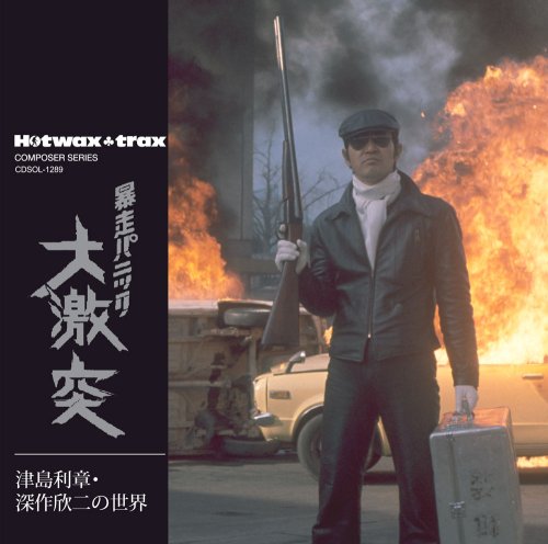 【中古】津島利章・深作欣二の世界 暴走パニック 大激突