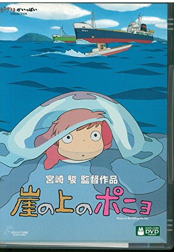 【中古】崖の上のポニョ [DVD]｜ドリエム店