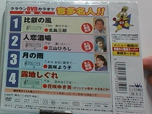 【中古】クラウンDVDカラオケ 音多名人!!