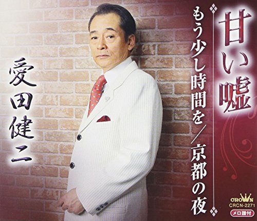 【中古】甘い嘘