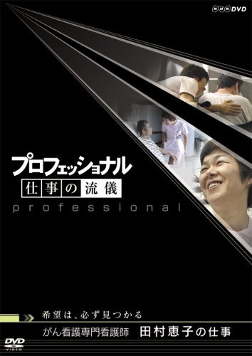 【中古】プロフェッショナル 仕事の流儀 第V期 がん看護専門看護師 田村恵子の仕事 希望は、必ず見つかる [DVD]｜ドリエム店