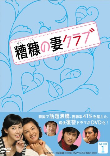 【中古】糟糠(そうこう)の妻クラブ DVD-BOX 1(5枚組)