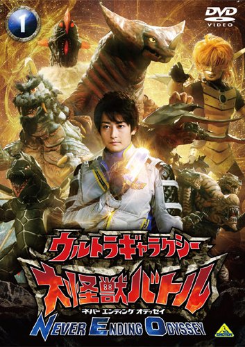 【中古】ウルトラギャラクシー 大怪獣バトル NEVER ENDING ODYSSEY 1 [DVD]