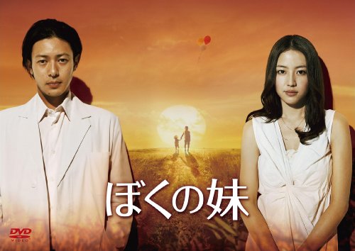 【中古】ぼくの妹 DVD-BOX
