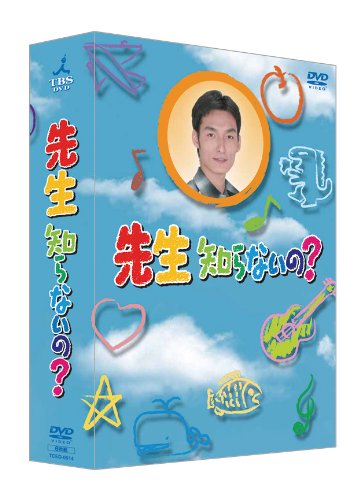 【中古】先生知らないの? [DVD]