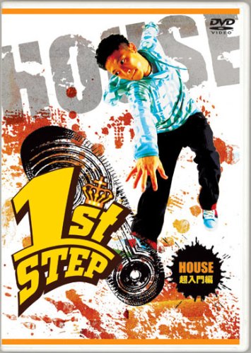 【中古】1st STEP HOUSE 超入門編 [DVD]