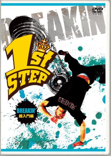 【中古】1st STEP BREAKIN 超入門編 [DVD]
