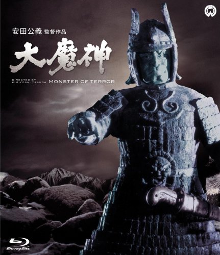 【中古】大魔神 [Blu-ray]