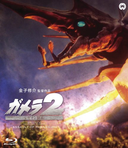 【中古】ガメラ2 レギオン襲来 [Blu-ray]｜ドリエム店