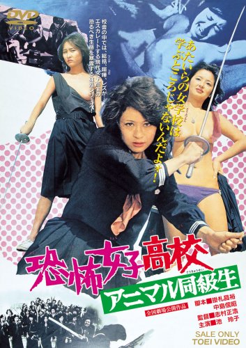 【中古】恐怖女子高校 アニマル同級生 [DVD]
