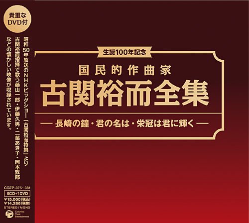 【中古】生誕100年記念 国民的作曲家 古関裕而全集~長崎の鐘 君の名は イヨマンテの夜(DVD付)|ドリエム店