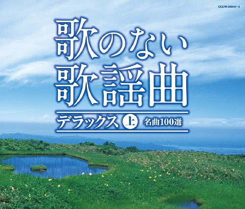 【中古】歌のない歌謡曲デラックス(上)