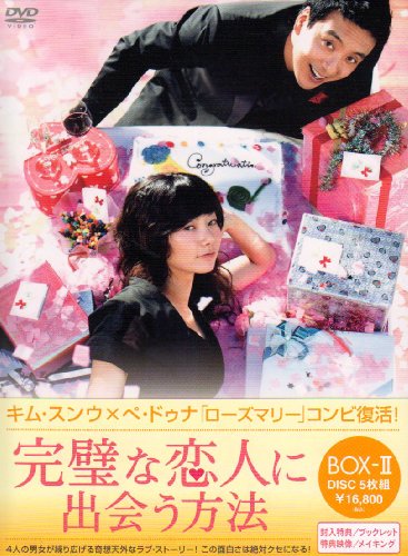 【中古】完璧な恋人に出会う方法 BOX-II [DVD]｜ドリエム店 27,871円
