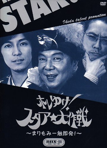 【中古】ホレゆけ!スタア☆大作戦~まりもみ一触即発!~DVD-BOX3 11,749円