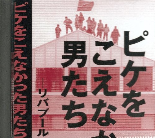 【中古】ピケをこえなかった男たち リバプール港湾労働者の闘い [DVD]｜ドリエム店